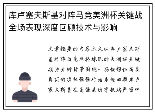 库卢塞夫斯基对阵马竞美洲杯关键战全场表现深度回顾技术与影响