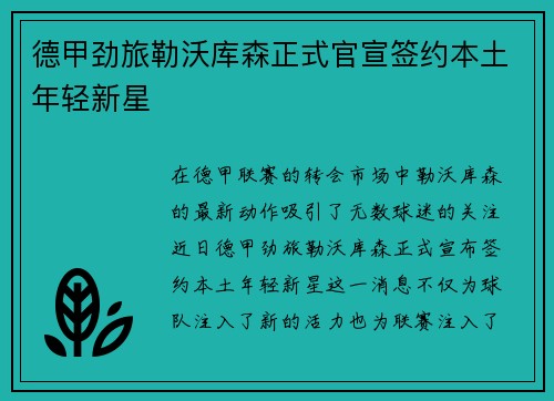 德甲劲旅勒沃库森正式官宣签约本土年轻新星