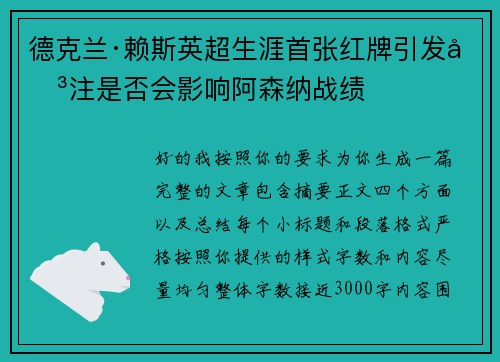 德克兰·赖斯英超生涯首张红牌引发关注是否会影响阿森纳战绩