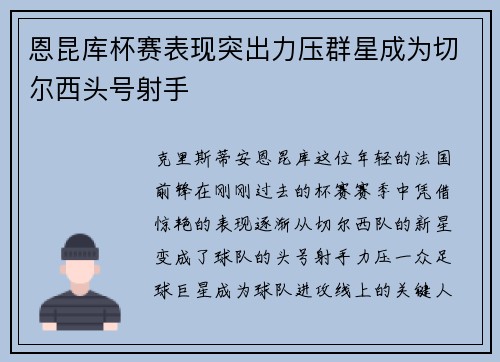 恩昆库杯赛表现突出力压群星成为切尔西头号射手