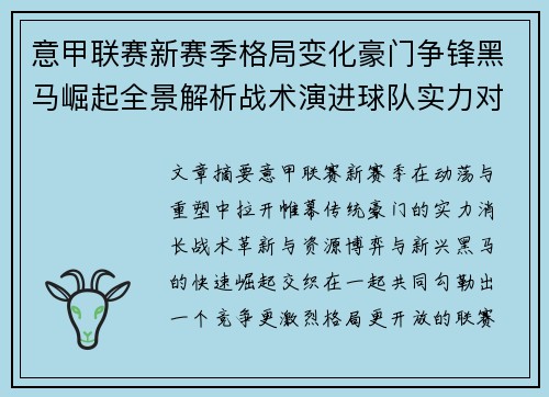 意甲联赛新赛季格局变化豪门争锋黑马崛起全景解析战术演进球队实力对比