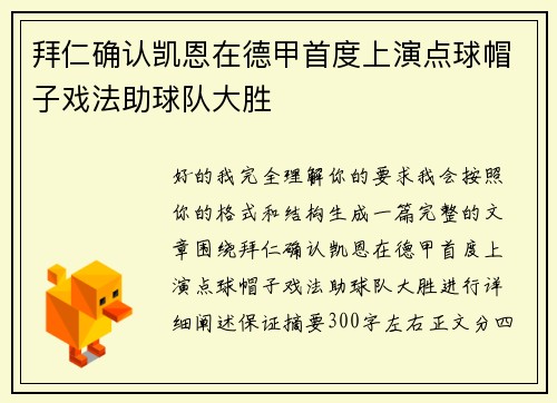 拜仁确认凯恩在德甲首度上演点球帽子戏法助球队大胜