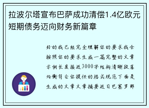 拉波尔塔宣布巴萨成功清偿1.4亿欧元短期债务迈向财务新篇章