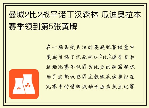 曼城2比2战平诺丁汉森林 瓜迪奥拉本赛季领到第5张黄牌