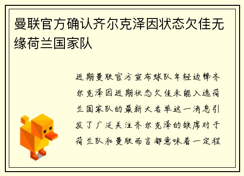 曼联官方确认齐尔克泽因状态欠佳无缘荷兰国家队