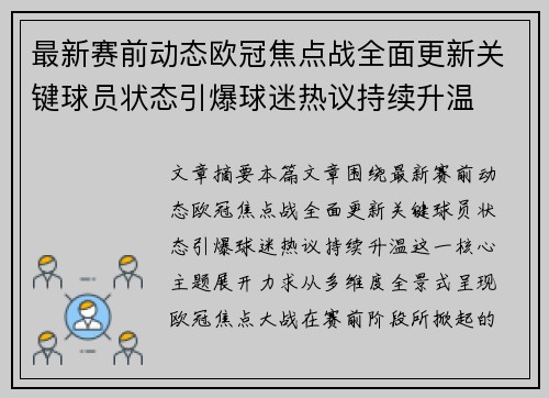 最新赛前动态欧冠焦点战全面更新关键球员状态引爆球迷热议持续升温