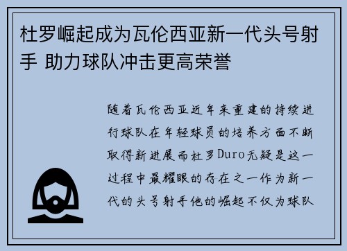 杜罗崛起成为瓦伦西亚新一代头号射手 助力球队冲击更高荣誉