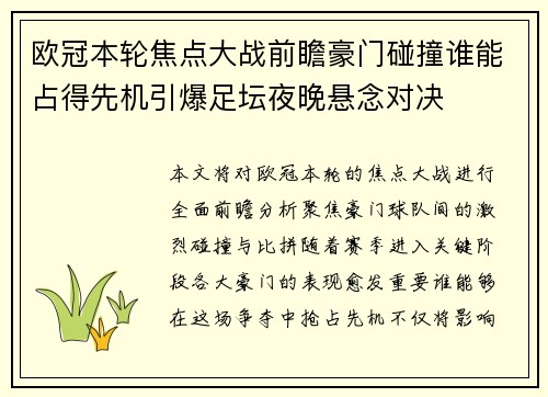 欧冠本轮焦点大战前瞻豪门碰撞谁能占得先机引爆足坛夜晚悬念对决