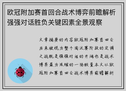 欧冠附加赛首回合战术博弈前瞻解析强强对话胜负关键因素全景观察