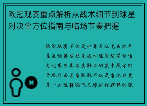 欧冠观赛重点解析从战术细节到球星对决全方位指南与临场节奏把握
