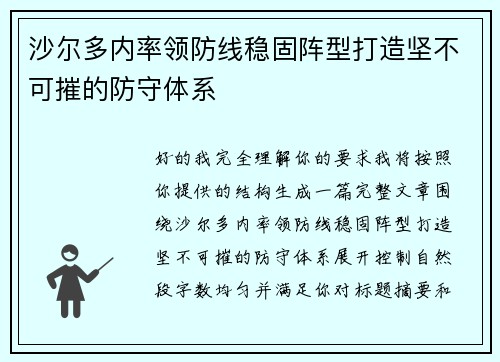 沙尔多内率领防线稳固阵型打造坚不可摧的防守体系 沙尔多内率领防线稳固阵型打造坚不可摧的防守体系