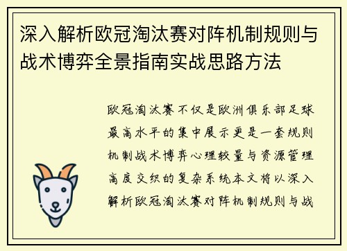深入解析欧冠淘汰赛对阵机制规则与战术博弈全景指南实战思路方法