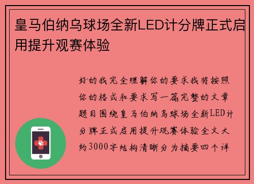 皇马伯纳乌球场全新LED计分牌正式启用提升观赛体验