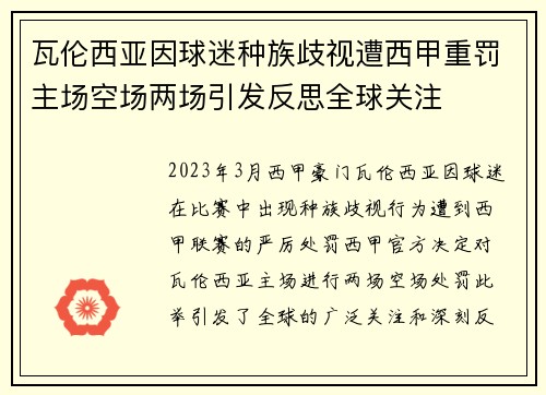瓦伦西亚因球迷种族歧视遭西甲重罚主场空场两场引发反思全球关注 瓦伦西亚因球迷种族歧视遭西甲重罚主场空场两场引发反思全球关注