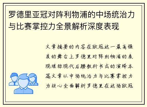 罗德里亚冠对阵利物浦的中场统治力与比赛掌控力全景解析深度表现