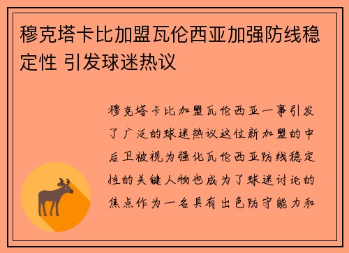 穆克塔卡比加盟瓦伦西亚加强防线稳定性 引发球迷热议