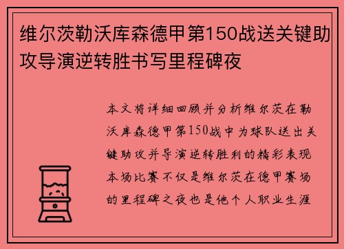 维尔茨勒沃库森德甲第150战送关键助攻导演逆转胜书写里程碑夜 维尔茨勒沃库森德甲第150战送关键助攻导演逆转胜书写里程碑夜