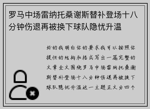 罗马中场雷纳托桑谢斯替补登场十八分钟伤退再被换下球队隐忧升温
