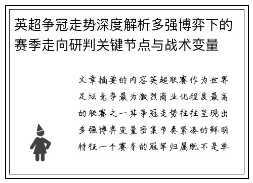 英超争冠走势深度解析多强博弈下的赛季走向研判关键节点与战术变量
