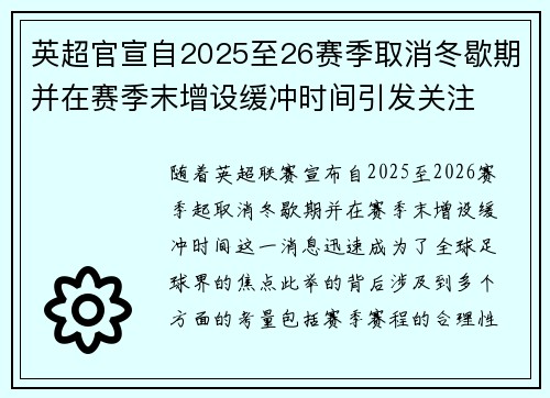英超官宣自2025至26赛季取消冬歇期并在赛季末增设缓冲时间引发关注