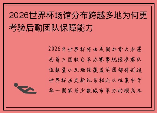 2026世界杯场馆分布跨越多地为何更考验后勤团队保障能力
