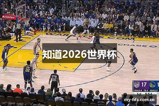 知道2026世界杯
